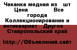 Чеканка медная из 20шт › Цена ­ 120 000 - Все города Коллекционирование и антиквариат » Другое   . Ставропольский край